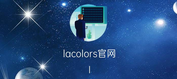 lacolors官网（l a colors）